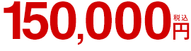 150,000円(税込)
