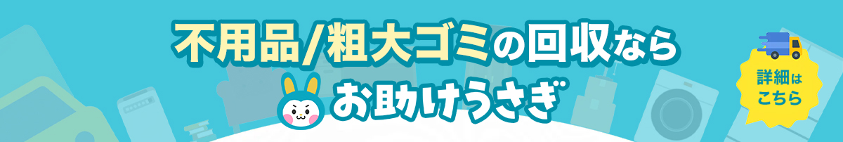 お助けうさぎLABの不用品回収・粗大ゴミ回収