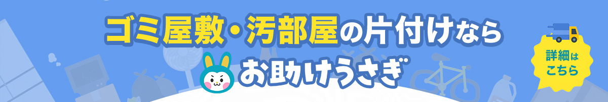 ゴミ屋敷清掃業者のお助けうさぎLAB