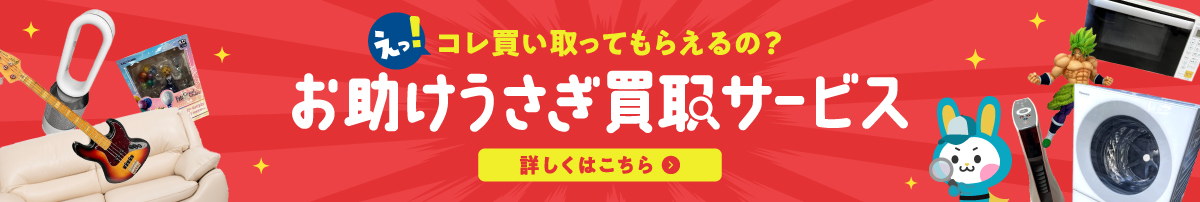 お助けうさぎの不用品買取・出張買取サービス