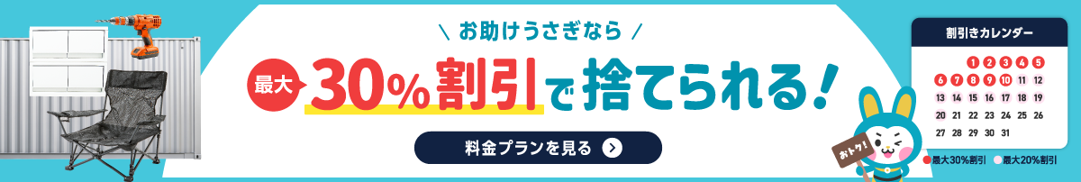お助けうさぎなら最大30%割引で捨てられる！