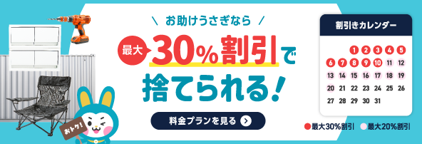 お助けうさぎなら最大30%割引で捨てられる！