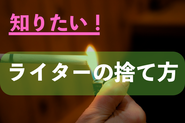 ライターには捨て方がある 捨て方の方法や手順を徹底解説 粗大ゴミ 不用品回収業者なら お助けlife 粗大ゴミ 不用品回収業者なら お助けlife