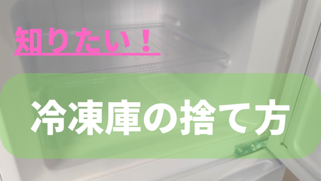 冷凍庫の処分方法はどうする？5つの捨て方や処分費用の相場をまとめて 