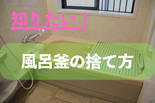 風呂釜の処分方法6選！処分費用や風呂釜を撤去する際の注意点を撤去