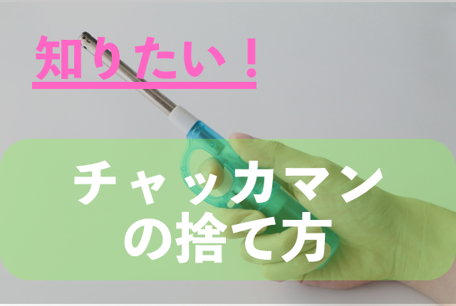 チャッカマンの捨て方 安全に捨てるための方法とは 自信がない人でも大丈夫な方法も紹介 粗大ゴミ 不用品回収業者なら お助けlife 粗大ゴミ 不用品回収業者なら お助けlife