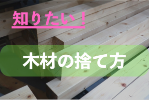 トタン処分の正しい方法と費用節約術！ - 粗大ゴミ 不用品回収業者なら【お助けうさぎLAB】