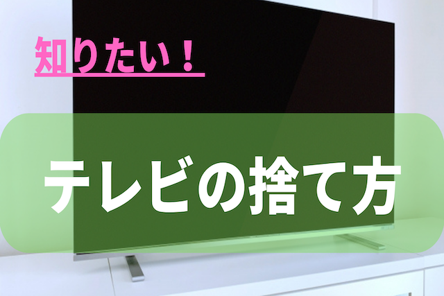 テレビを処分する7つの方法｜費用相場・捨て方・注意点まとめ - 粗大ゴミ 不用品回収業者なら【お助けうさぎLAB】