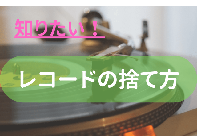 レコードの処分方法!捨てる・売る・回収のそれぞれのメリットとは - 粗大ゴミ 不用品回収業者なら【お助けうさぎLAB】