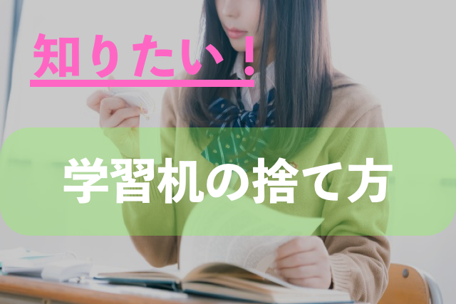 勉強机/学習机の処分方法8選！無料処分や解体方法も紹介 - 粗大ゴミ 不