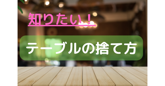 テーブルの捨て方