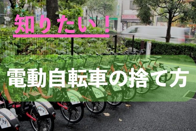 プロが教える】電動自転車の処分法4選。正しくお得に捨てる方法教え