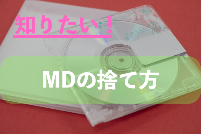 cd md ゴミ