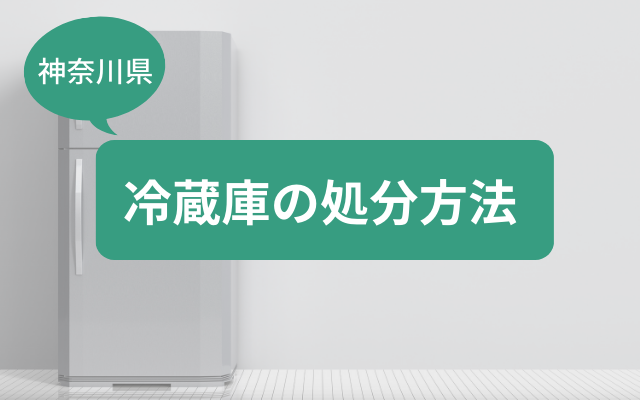 神奈川県で冷蔵庫を処分するならコレ！料金も環境も安心なおすすめ方法 - 粗大ゴミ 不用品回収業者なら【お助けうさぎLAB】