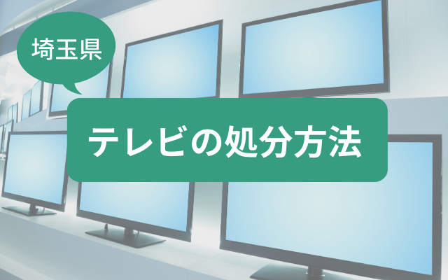 テレビ処分で悩む埼玉県民必見！液晶・ブラウン管別の処分方法