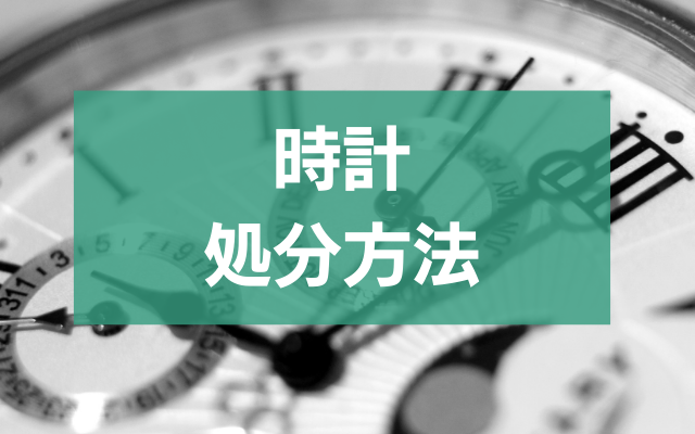 掛け時計 捨て 方 販売