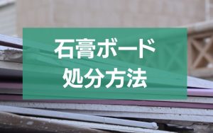 トタン処分の正しい方法と費用節約術！ - 粗大ゴミ 不用品回収業者なら【お助けうさぎLAB】