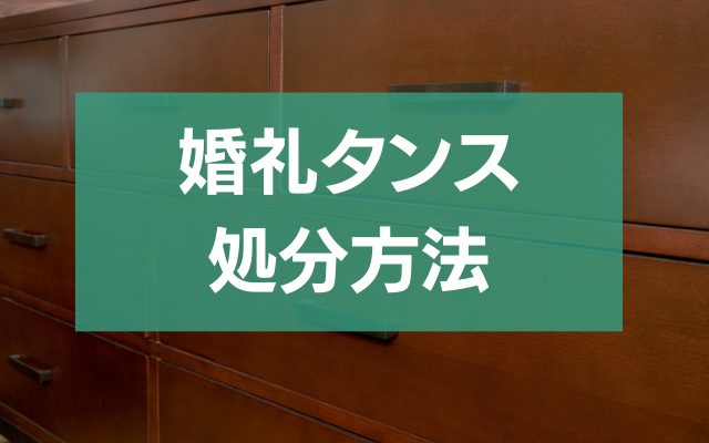 婚礼タンス処分の悩み解決！効率的な方法とポイント - 粗大ゴミ 不用品回収業者なら【お助けうさぎLAB】