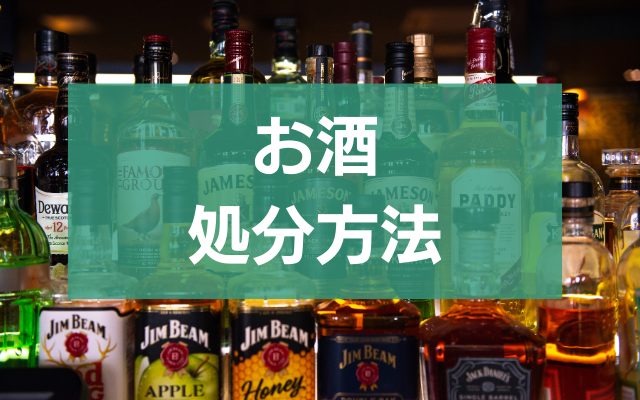 お酒の捨て方完全ガイド！正しい処分から環境に優しい方法まで - 粗大ゴミ 不用品回収業者なら【お助けうさぎLAB】