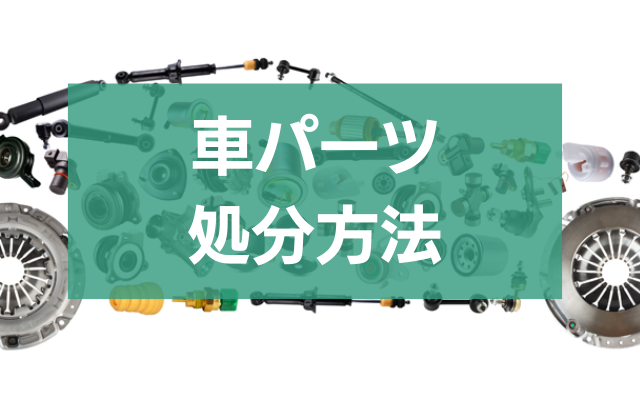 不要な車パーツの処分！5つの方法で簡単解決 - 粗大ゴミ 不用品回収業者なら【お助けうさぎLAB】