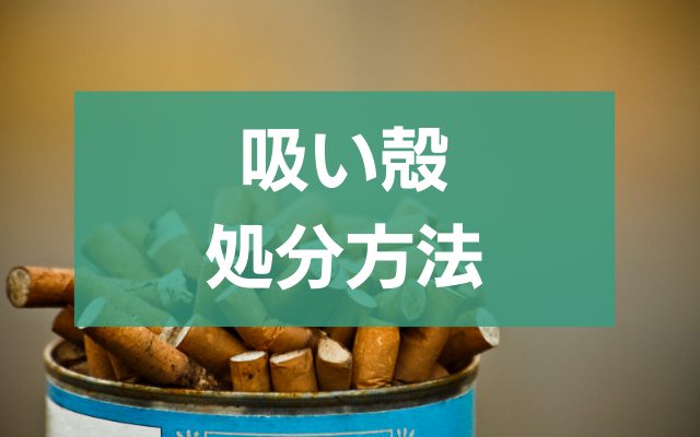 タバコの吸い殻、正しい捨て方と環境への配慮 粗大ゴミ 不用品回収業者なら【お助けうさぎlab】