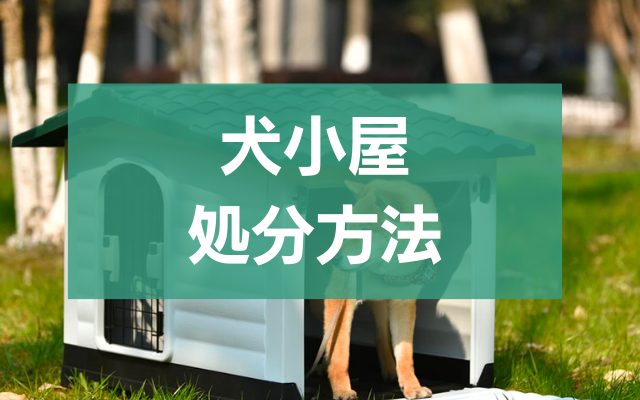 犬小屋処分のプロ技！お得に捨てる方法まとめ - 粗大ゴミ 不用品回収業者なら【お助けうさぎLAB】