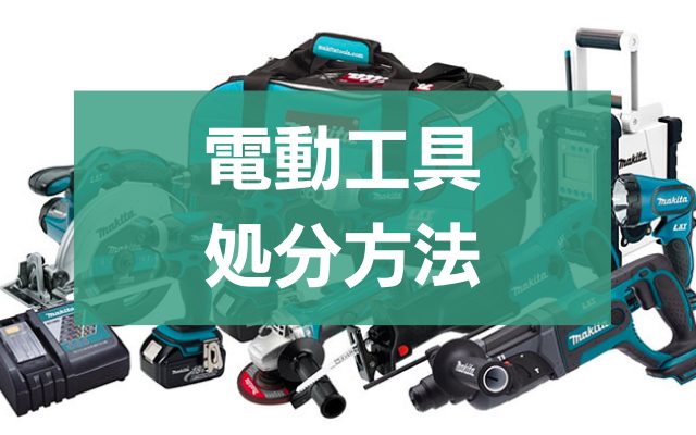 電動工具の処分ガイド！安全＆効率的な方法まとめ - 粗大ゴミ 不用品