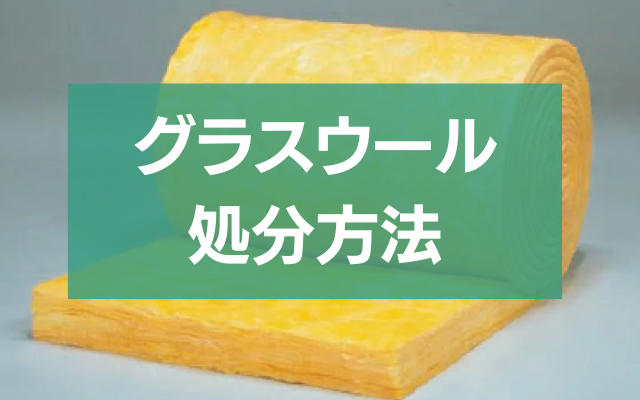 グラスウール廃棄の正しい方法と費用まとめ - 粗大ゴミ 不用品回収業者なら【お助けうさぎLAB】