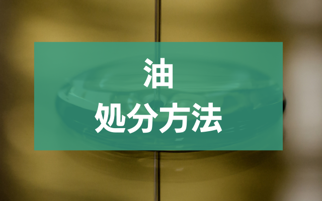 油の捨て方マスターになろう！環境にやさしい処理法を徹底解説 - 粗大ゴミ 不用品回収業者なら【お助けうさぎLAB】