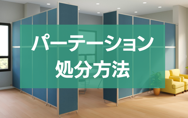 パーテーション処分の疑問完全解決！適正手続きで悩み解消 - 粗大ゴミ