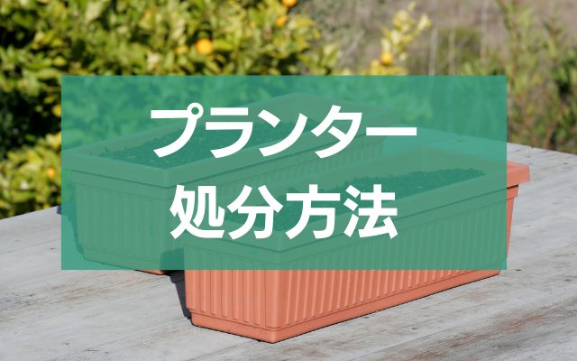 プランター捨て方完全ガイド！植木鉢と土の処分術 - 粗大ゴミ 不用品回収業者なら【お助けうさぎLAB】