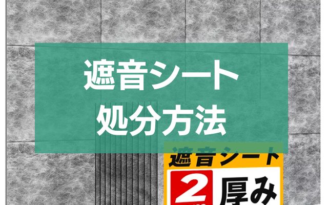 防音 マット 捨て 方