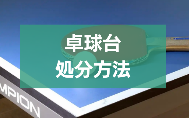 卓球台処分の全て！選び方・手続き・買取の極意 - 粗大ゴミ 不用品回収