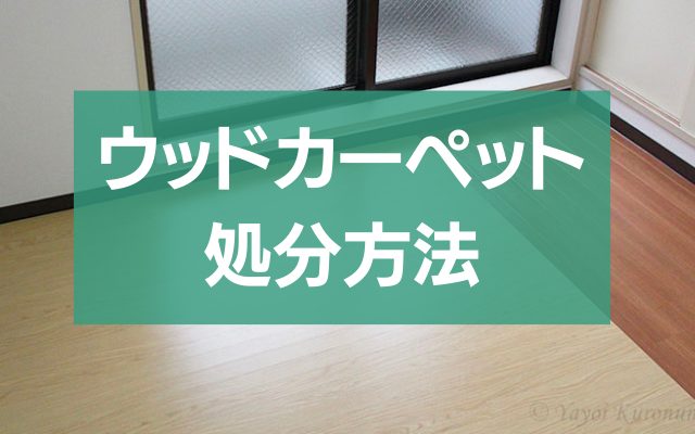 ウッドカーペット処分完全ガイド！業者選びから費用まで解説 - 粗大ゴミ 不用品回収業者なら【お助けうさぎLAB】