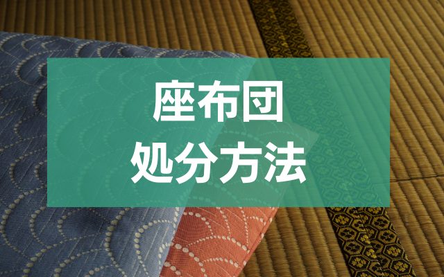 座布団捨て方完全ガイド！無料処分からリサイクルまで - 粗大ゴミ 不