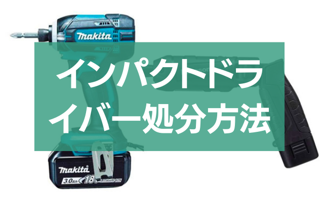 インパクトドライバー捨て方完全ガイド！正しい処分方法教えます - 粗大ゴミ 不用品回収業者なら【お助けうさぎLAB】