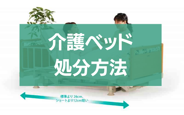 介護ベッド処分の全て！コツと費用相場徹底解説 - 粗大ゴミ 不用品回収業者なら【お助けうさぎLAB】