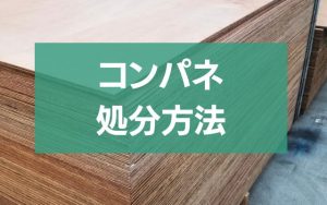 ウッドカーペット処分完全ガイド！業者選びから費用まで解説 - 粗大ゴミ 不用品回収業者なら【お助けうさぎLAB】