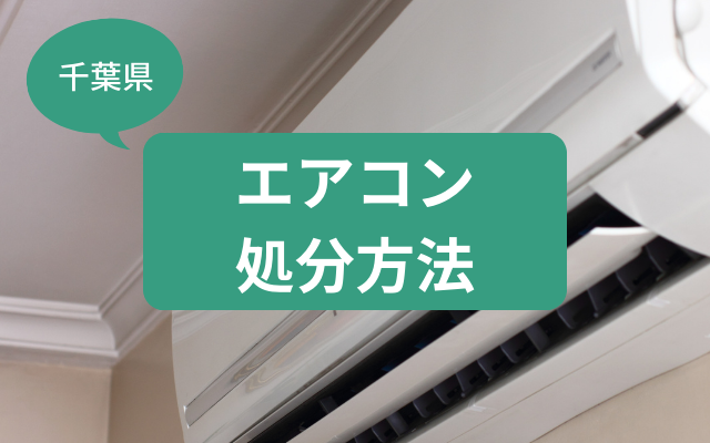 千葉県エアコン処分ガイド！持ち込みから訪問回収まで - 粗大ゴミ 不用品回収業者なら【お助けうさぎLAB】