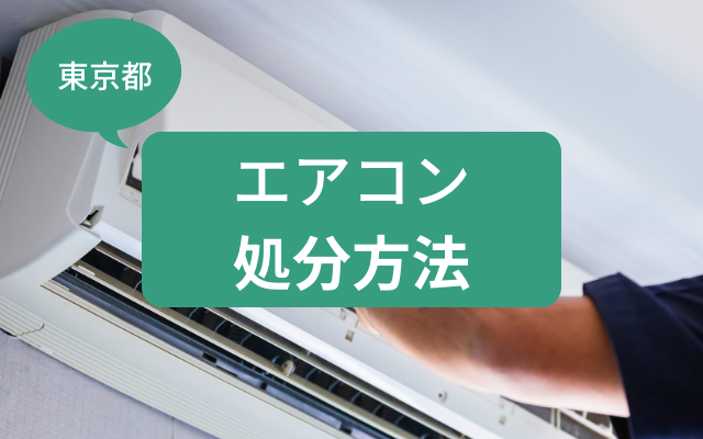 東京都でエアコン廃棄・処分！安心サービスを徹底ガイド - 粗大ゴミ 不用品回収業者なら【お助けうさぎLAB】