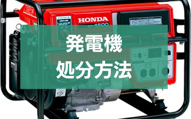 発電機の捨て方完全ガイド！失敗しない処分方法 - 粗大ゴミ 不用品回収