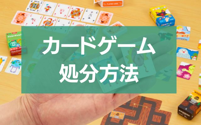 カードゲーム処分の全て！効率的な方法を徹底解説 - 粗大ゴミ 不用品回収業者なら【お助けうさぎLAB】