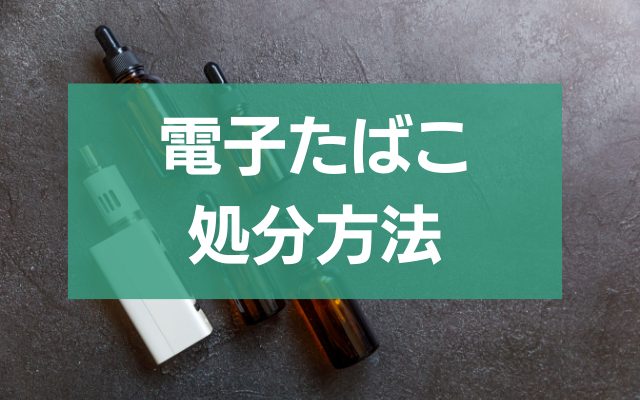 vapeノーマット 捨て方 人気