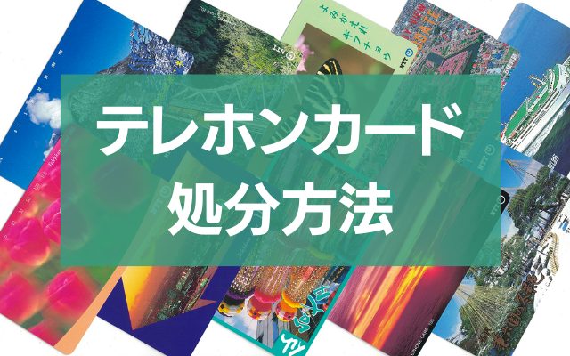 家に眠るテレホンカード、お得に処分する方法とは？ - 粗大ゴミ 不用品回収業者なら【お助けうさぎLAB】