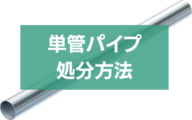 単管パイプ処分の全知識！買取から解体まで徹底解説 - 粗大ゴミ 不用品回収業者なら【お助けうさぎLAB】