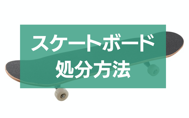 スケートボード捨て方徹底ガイド！お得な処分法も紹介 - 粗大ゴミ 不用品回収業者なら【お助けうさぎLAB】